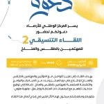 " الأرصاد " يدعو المؤثرين والمهتمين بالطقس والمناخ للمشاركة في اللقاء التنسيقي الثاني بجدة