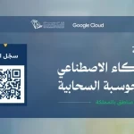 برنامج وطني يوسع فرص التأهيل التقني عبر جولة الذكاء الاصطناعي والحوسبة السحابية