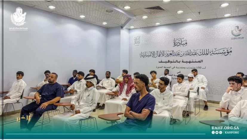 مؤسسة الملك عبدالله الإنسانية تدعم تأهيل 150 شابًا وشابة في المدينة المنورة عبر التدريب المنتهي بالتوظيف