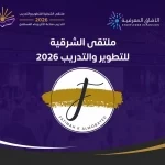 لجنة الرعايات والشراكات تقود جهود بناء الشراكات الاستراتيجية لتعزيز نجاح ملتقى الشرقية للتطوير والتدريب 2026