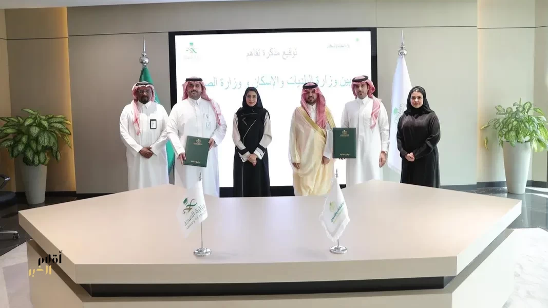 "البلديات والإسكان" و"الصحة" تبرمان مذكرة تفاهم لتعزيز استفادة منسوبي وزارة الصحة من الدعم السكني