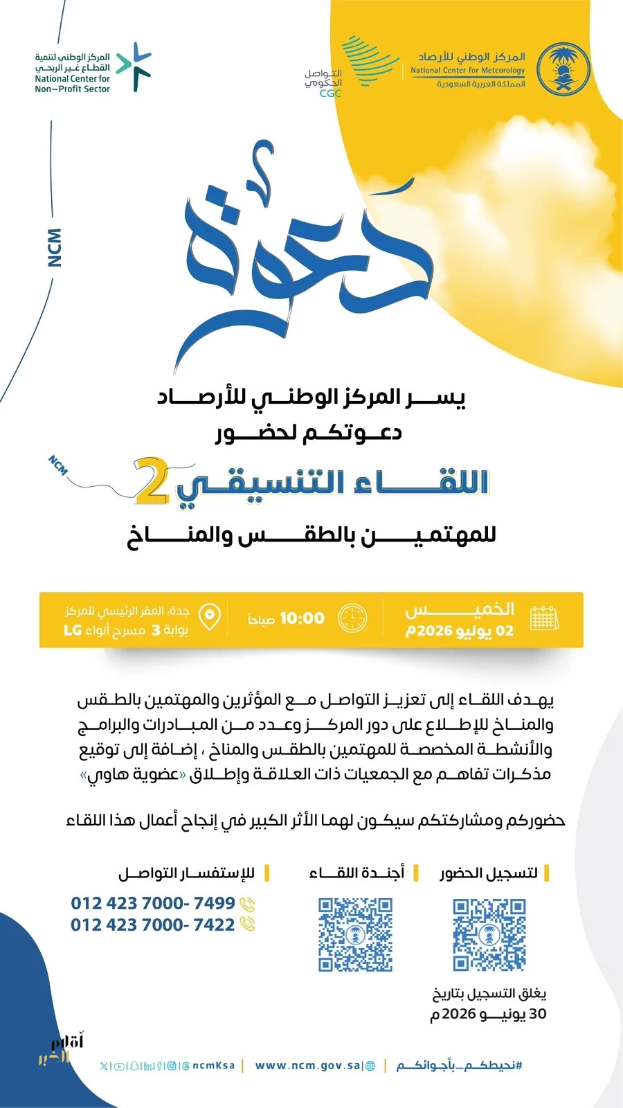 " الأرصاد" يدعو المؤثرين والمهتمين بالطقس والمناخ للمشاركة في اللقاء التنسيقي الثاني ويطلق عضوية «هاوي» .. الخميس