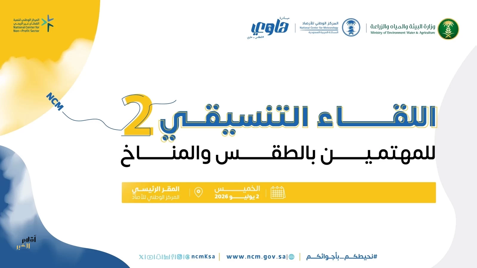 " الأرصاد " يطلق غدًا اللقاء التنسيقي الثاني للمؤثرين والمهتمين بالطقس والمناخ