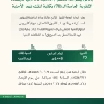 فتح باب القبول لحملة الثانوية في بكالوريوس العلوم الأمنية بكلية الملك فهد الأمنية