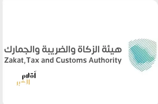 "زاتكا" تدعو المنشآت الخاضعة لضريبة الاستقطاع إلى تقديم نماذج استقطاع الضريبة عن شهر يونيو الماضي