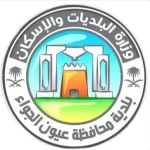 أمانة القصيم توقع عقودًا استثمارية بأكثر من 7.7 ملايين ريال في عيون الجواء خلال الربع الثاني من 2026