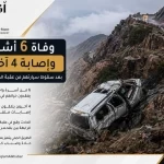 وفاة 6 من أسرة واحدة وإصابة 4 آخرين إثر سقوط مركبتهم من عقبة الجعدة في عسير