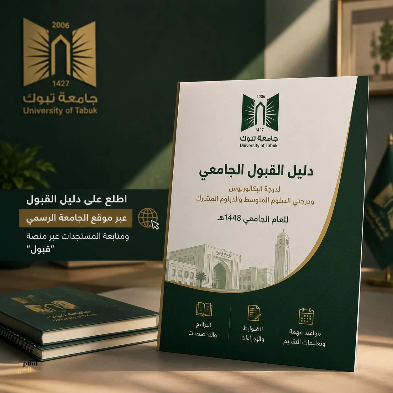 جامعة تبوك تصدر دليل القبول الجامعي للعام 1448هـ