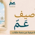 احفظ جزء عمّ تطلق رحلة صيف عمّ القرآنية لتعزيز مهارات التلاوة لدى الناشئة 