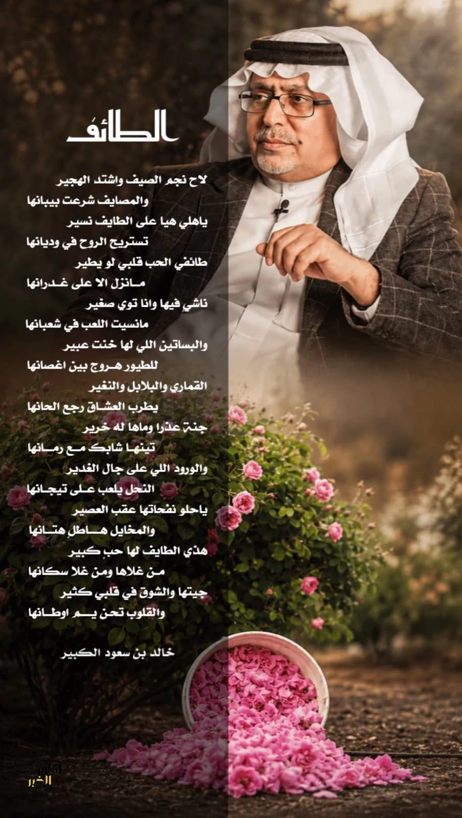 قصيدة "الطائف" للشاعر الأمير خالد بن سعود الكبير