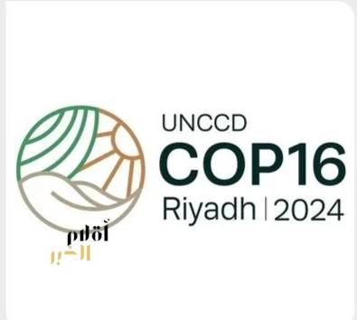 المملكة تشارك في أعمال مؤتمر الأطراف وتُسلّم رئاسة (COP16) إلى منغوليا.. الاثنين المقبل