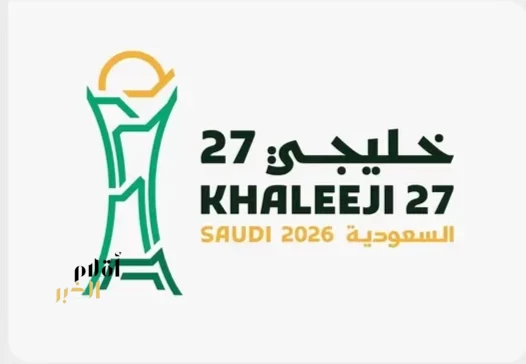 انطلاق مبيعات تذاكر خليجي 27