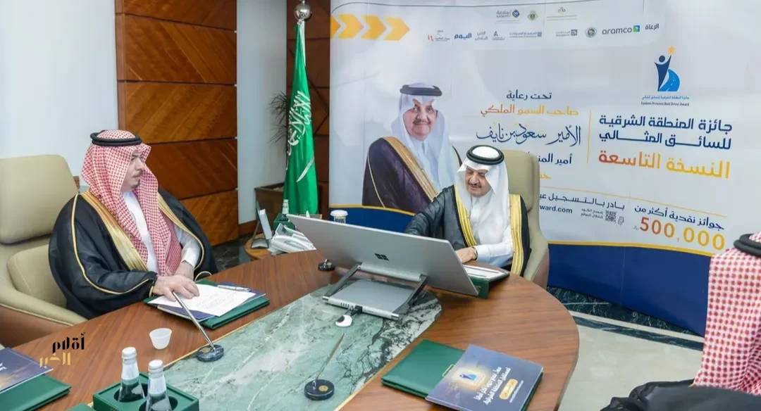 أمير الشرقية يدشّن النسخة التاسعة من جائزة المنطقة للسائق المثالي