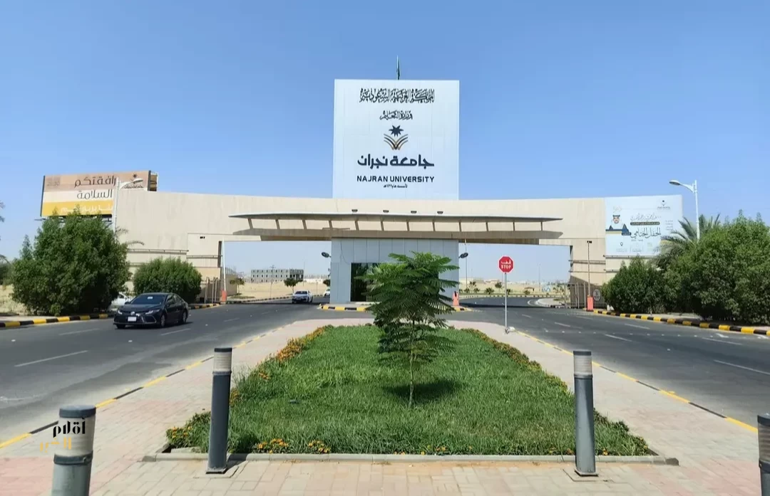 جامعة نجران تستكمل جاهزيتها للعام الجامعي الجديد