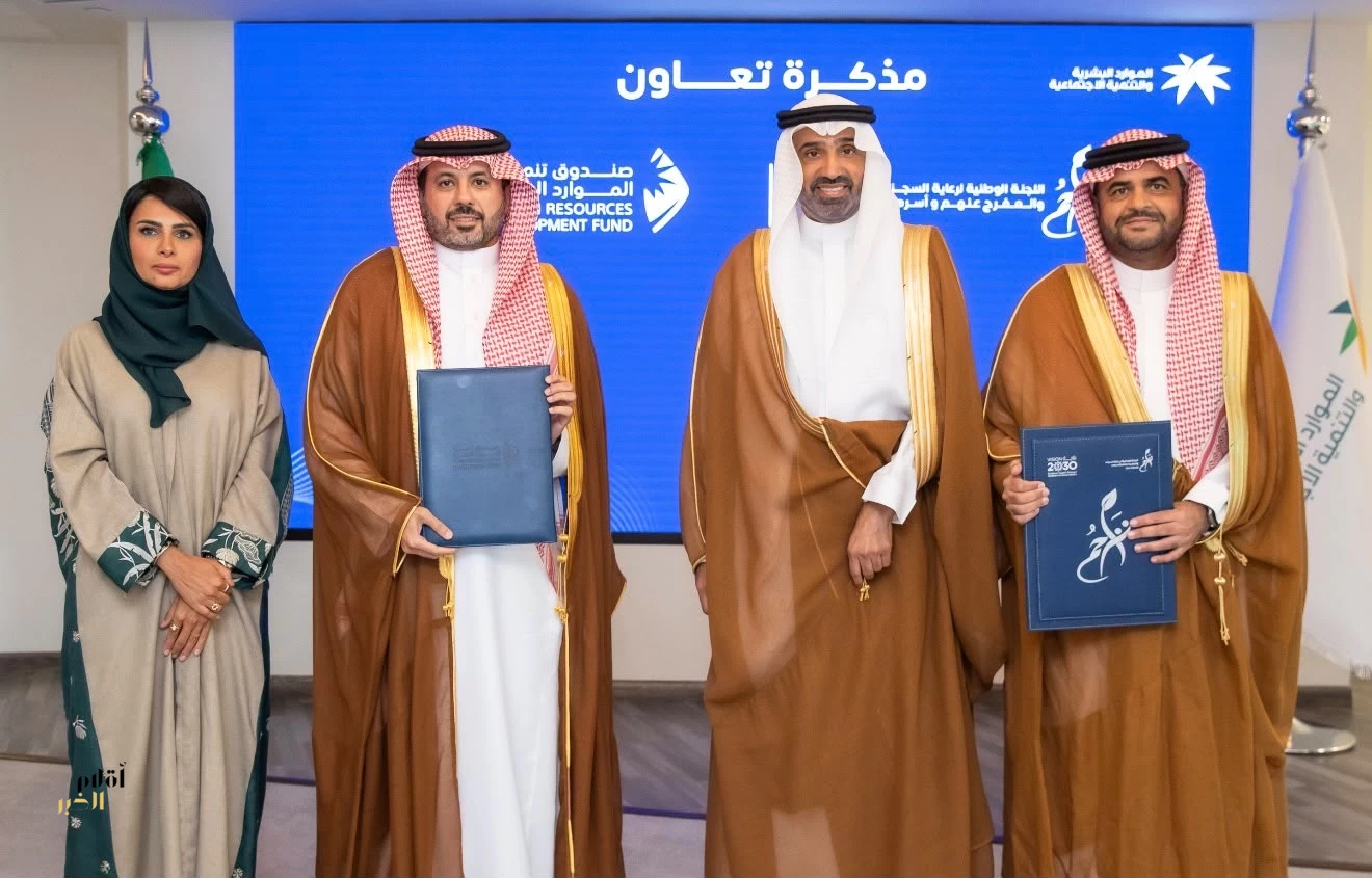 صندوق تنمية الموارد البشرية و"تراحم" يوقعان مذكرة تعاون لتمكين السجناء والمفرج عنهم وتأهيلهم لسوق العمل