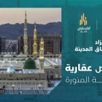 18 فرصة عقارية بمزاد آفاق المدينة