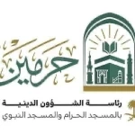 رئاسة الشؤون الدينيّة بالحرمين الشريفين توضح الجدول الأسبوعي لأئمة الحرمين الشريفين