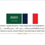 باريس تستضيف غدًا اجتماع الطاولة المستديرة الفرنسي - السعودي للاستثمار