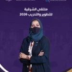 إعلام ملتقى الشرقية للتطوير والتدريب 2026 حضور يصنع الصورة ويوثّق الأثر