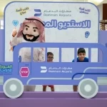 مطار الملك فهد الدولي يواكب انطلاقة العام الدراسي بفعاليات متنوعة