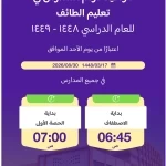 تعليم الطائف يعلن مواعيد بدء اليوم الدراسي للعام الجديد 1448هـ