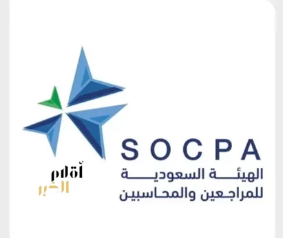 الهيئة السعودية للمراجعين والمحاسبين تشدد على مسؤولية المحاسب القانوني عن التقارير والمعلومات المالية التي يصادق عليها