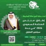 جدة تجمع قادة الصناعة في «منتدى الصناعة السعودي 2026» لرسم مستقبل القطاع