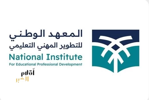 المعهد الوطني للتطوير المهني التعليمي يقود تحول التطوير المهني