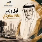 «عميد السلك الدبلوماسي» وأول وزير للإعلام.. من هو جميل الحجيلان؟