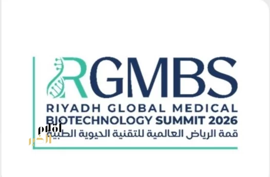 القناوي: قمة الرياض العالمية للتقنية الحيوية الطبية 2026 توجّه أنظار العالم نحو المملكة في مجال التقنية الحيوية الطبية وصناعتها