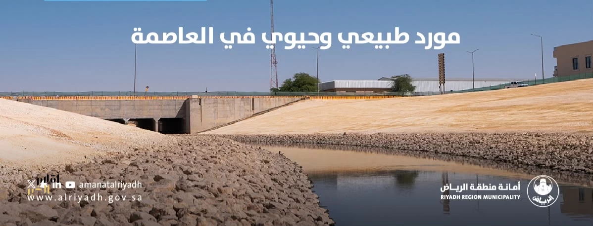 أمانة الرياض تعلن تأهيل وإعادة فتح مجرى وادي السلي الممتد من شمال إلى جنوب العاصمة بطول 110 كم بعد عقود من انقطاع جريانه