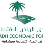 منتدى الرياض الاقتصادي يناقش أثر "إستراتيجيات نقل وتوطين المعرفة والخبرات على أداء المنظمات"