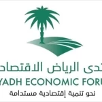 منتدى الرياض الاقتصادي.. مسيرة حافلة تدعم كفاءة الاقتصاد الوطني