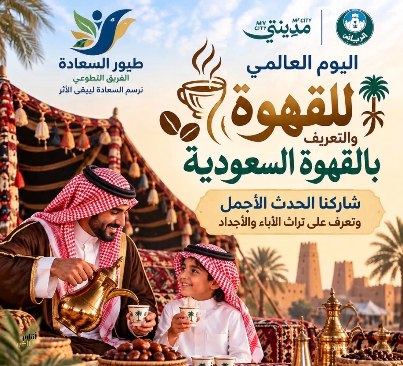 بشعار " ننتظركم بشغف " طيور السعادة يقيم احتفالية بمناسبة اليوم العالمي للقهوة للتعريف بالقهوة السعودية