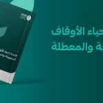 الهيئة العامة للأوقاف تصدر لائحة إحياء الأوقاف المجهولة والمعطلة