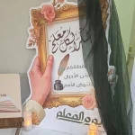 «همة طويق التطوعي» يحتفي بالمعلمين والمعلمات تقديرًا لعطائهم في بناء الأجيال