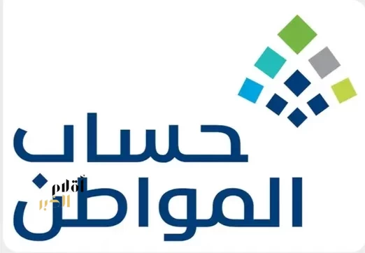 حساب المواطن: 3.1 مليارات ريال لمستفيدي دفعة شهر أكتوبر