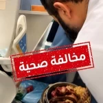 قدر ضغط وكبسة داخل غرفة مريض بالرياض.. و«الصحة» تضبط المخالفة!