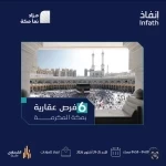 6 فرص عقارية بمزاد نما مكة