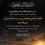 «أقلام الخبر» تعزّي الإعلامي عبيد البرغش في وفاة عمه