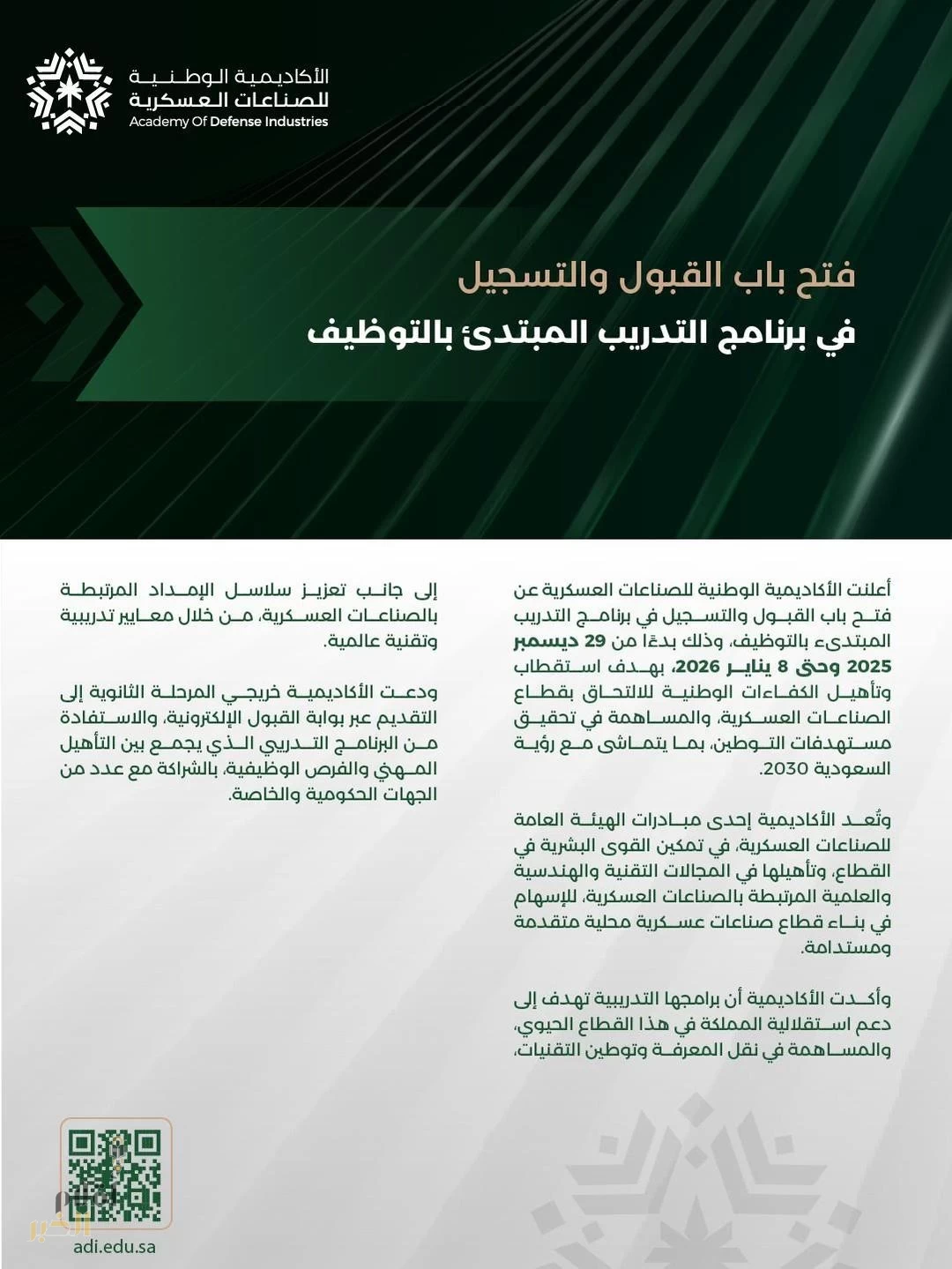 فتح باب القبول والتسجيل في الأكاديمية الوطنية للصناعات العسكرية