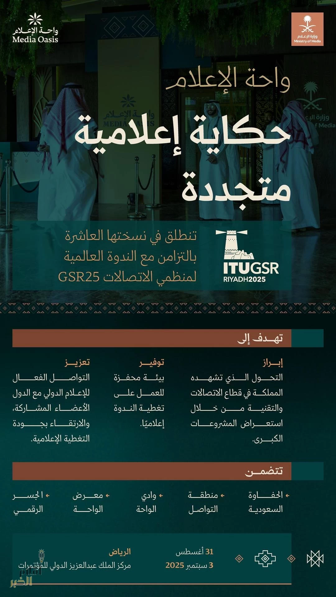 وزارة الإعلام تعلن عن إقامة النسخة العاشرة من "واحة الإعلام" تزامنًا مع الندوة العالمية لمنظمي الاتصالات