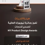 هيئة التراث تفوز بجائزة نيويورك العالمية لتصميم المنتجات لعام 2025