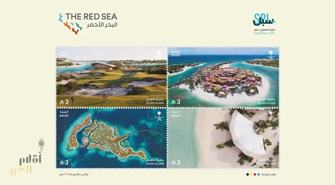"سبل" بالتعاون مع البحر الأحمر الدولية تصدر مجموعة طوابع تذكارية عن جزيرة شورى