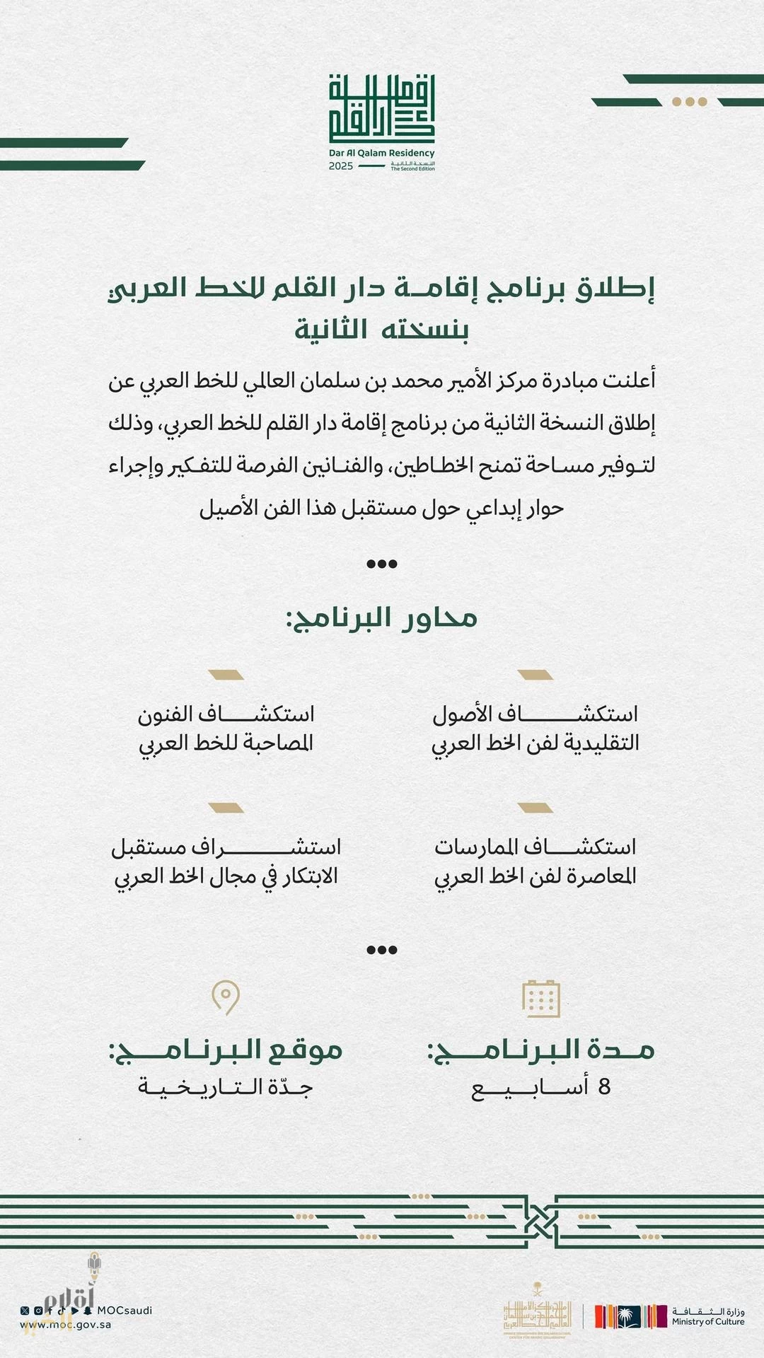 مبادرة مركز الأمير محمد بن سلمان العالمي للخط العربي تُطلق برنامج إقامة دار القلم بنسخته الثانية