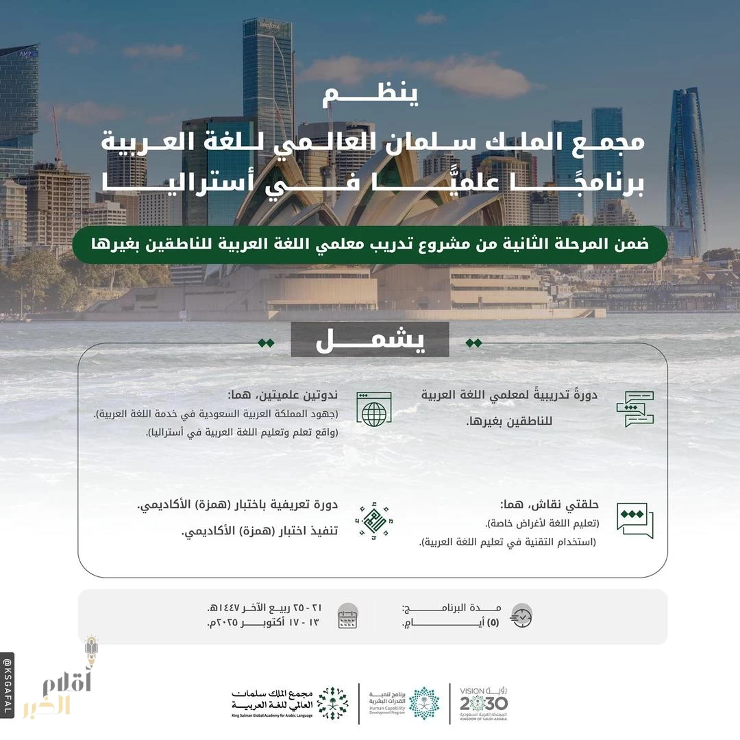 مجمع الملك سلمان العالمي للغة العربية ينظم برنامجًا علميًّا في أستراليا