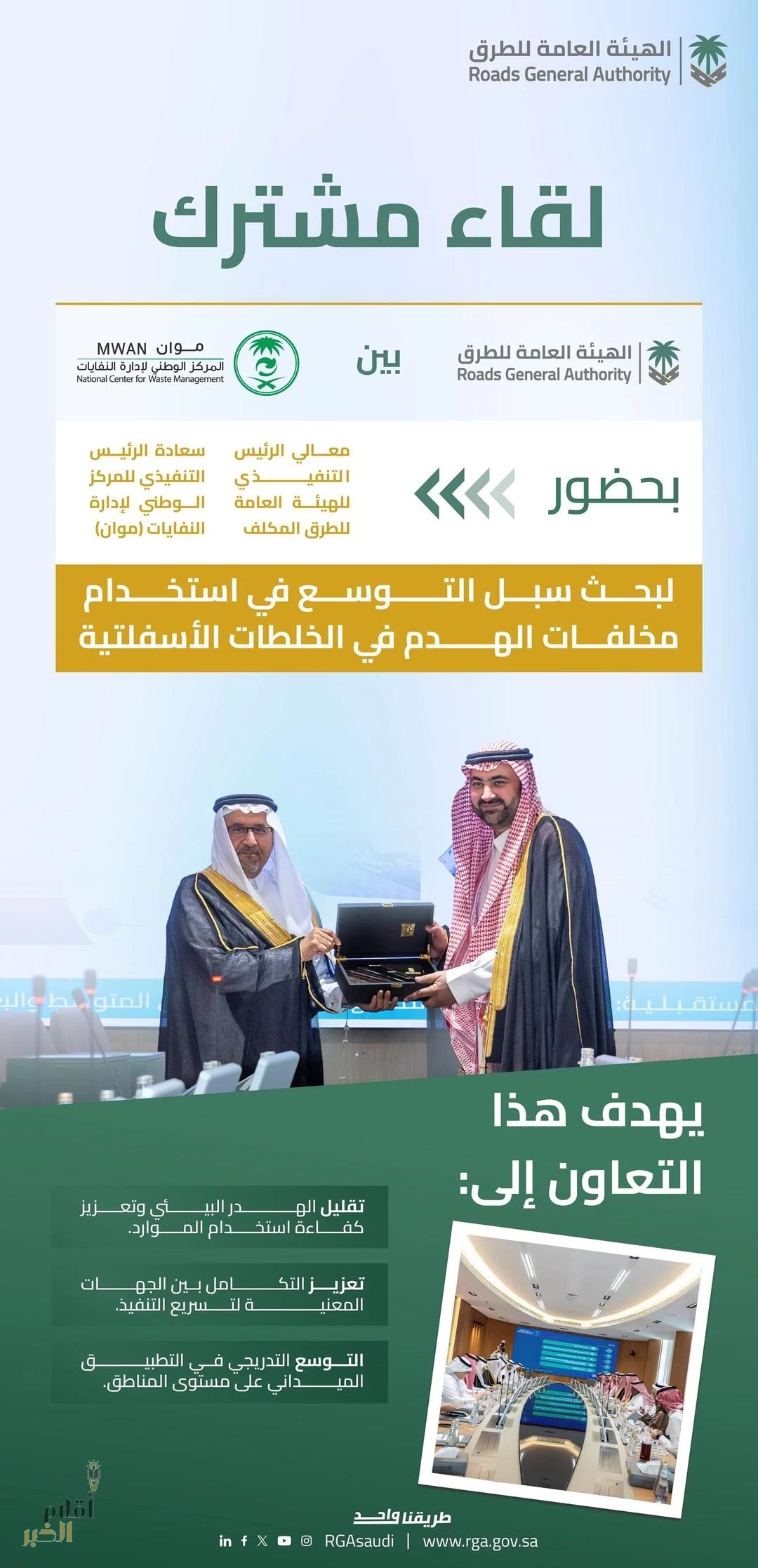 "هيئة الطرق" و"موان" تبحثان توسيع استخدام مخلفات الهدم في الخلطات الإسفلتية