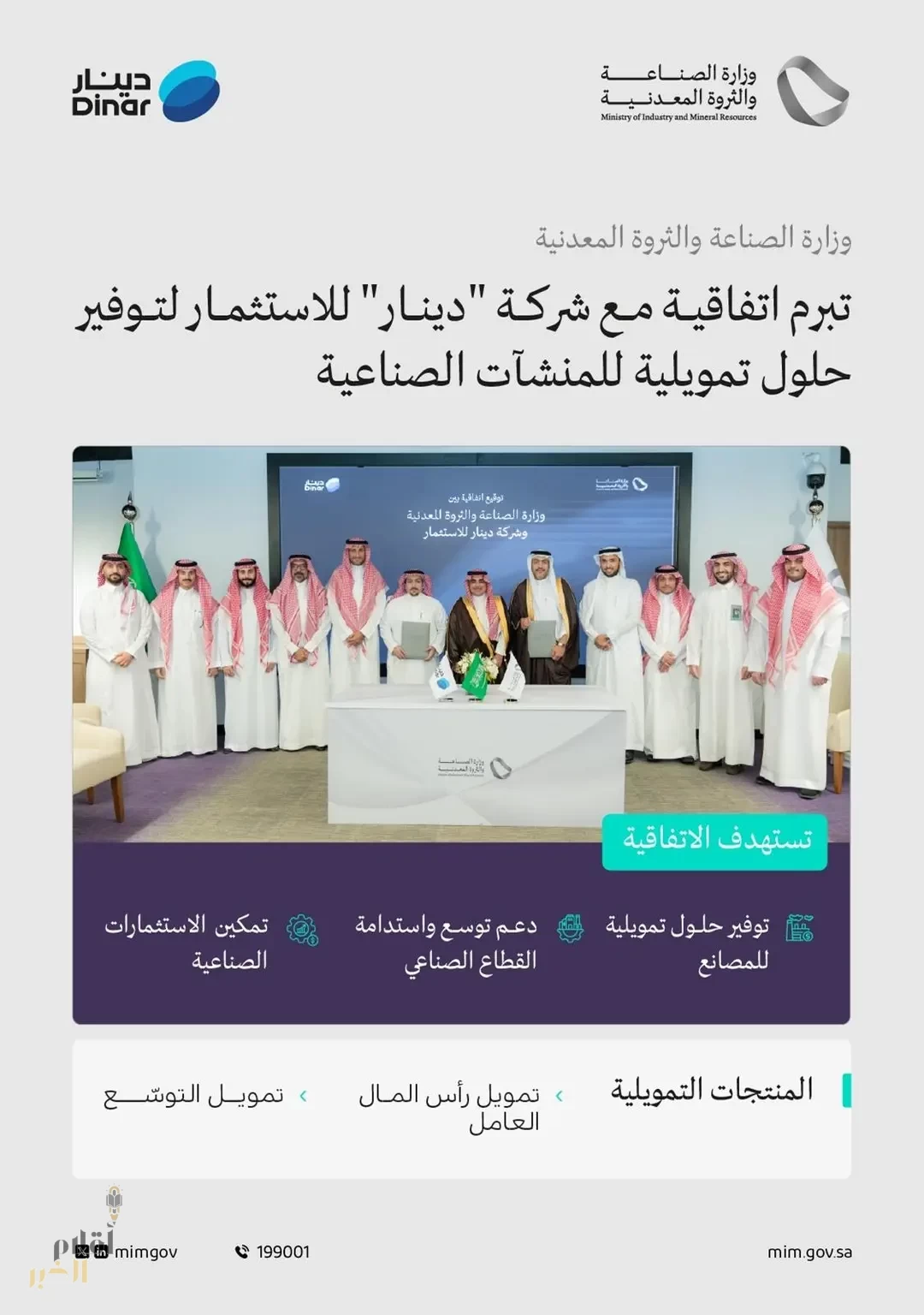 وزارة الصناعة والثروة المعدنية تبرم اتفاقية لتوفير حلول تمويلية للمنشآت الصناعية