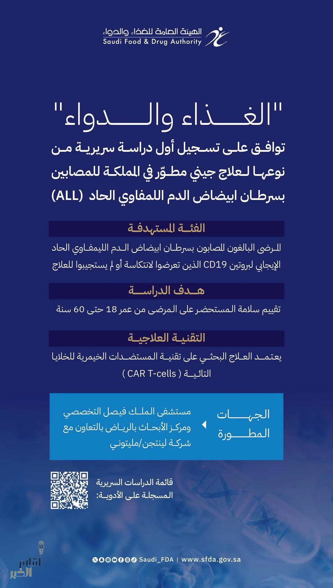 "الغذاء والدواء" تعتمد أول دراسة سريرية محلية لعلاج جيني مطوَّر في المملكة للمصابين بسرطان ابيضاض الدم اللمفاوي الحاد