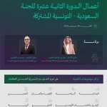 الرياض تستضيف أعمال الدورة الثانية عشرة للجنة السعودية - التونسية المشتركة